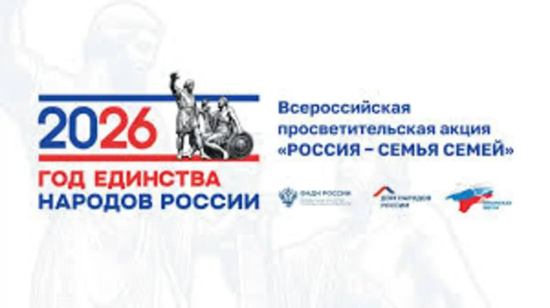 Всероссийская просветительская акция «Россия – семья семей - 2026»