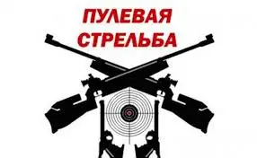 Закрытие спортивного сезона по пулевой стрельбе