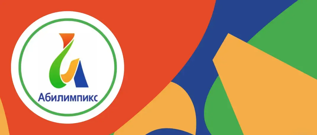 IX Региональный чемпионат «Абилимпикс»