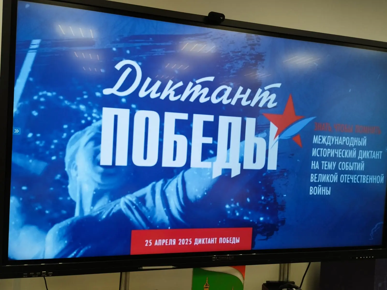 Международный исторический диктант «Диктант Победы»