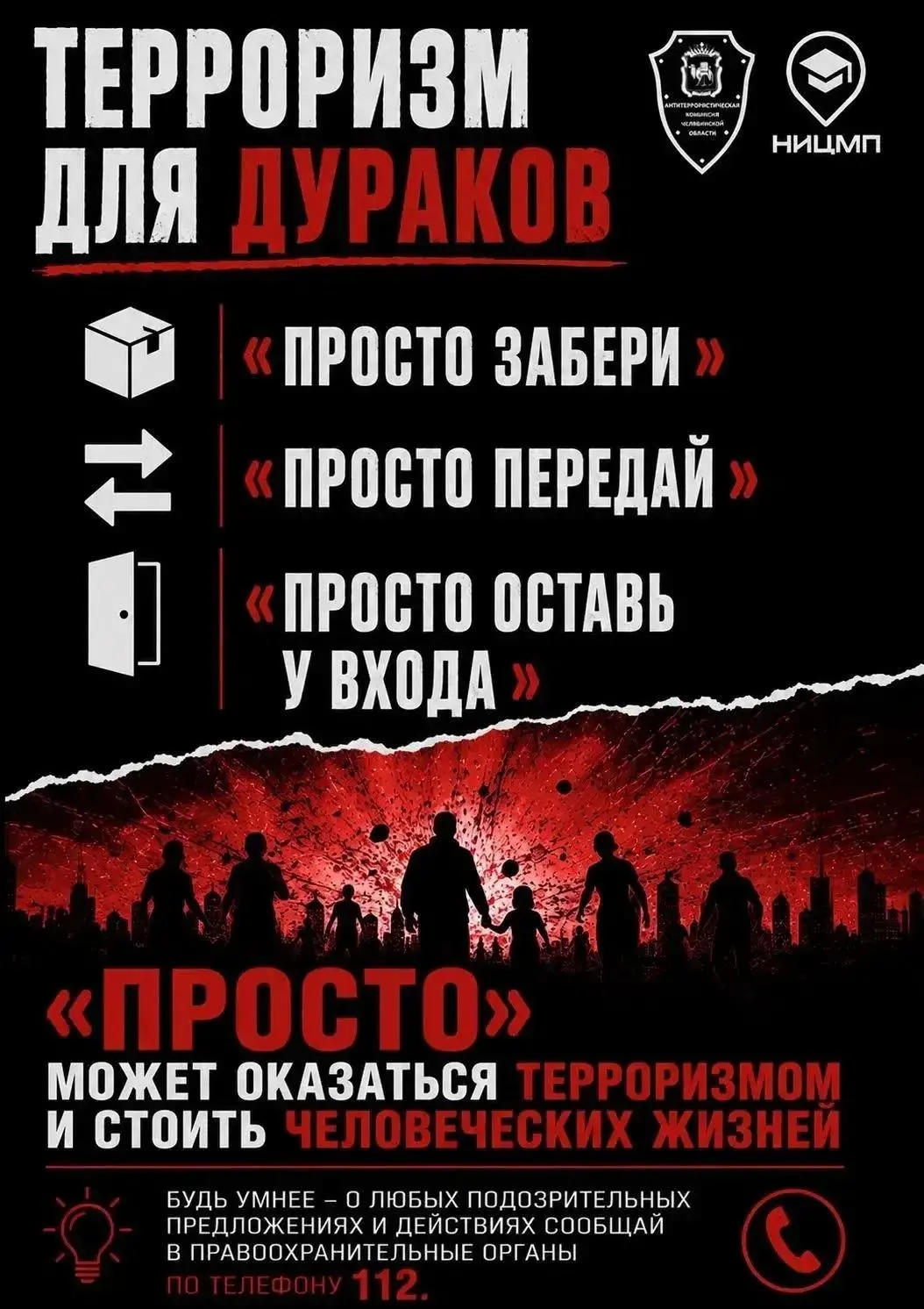 Терроризм для дураков