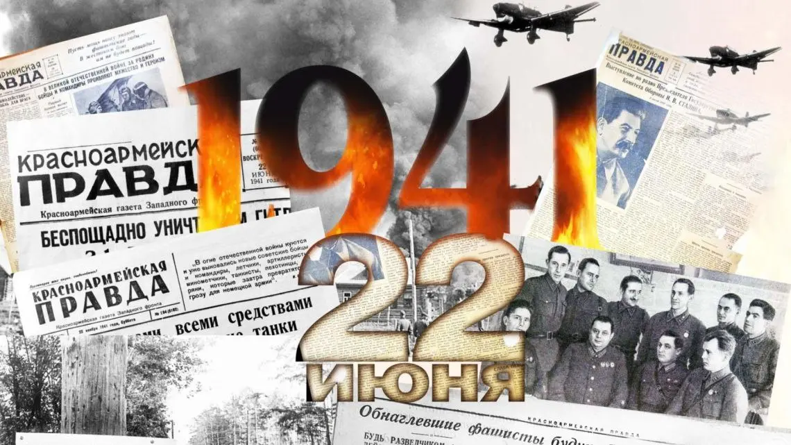 Тот самый первый день войны