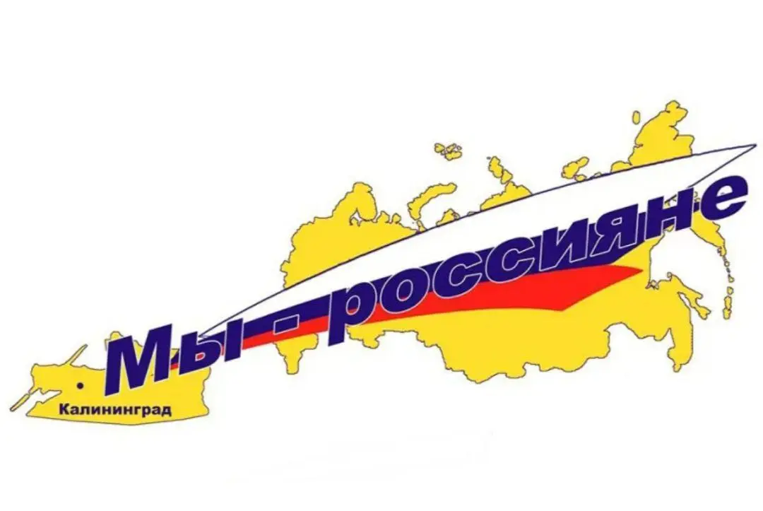 Мы — россияне