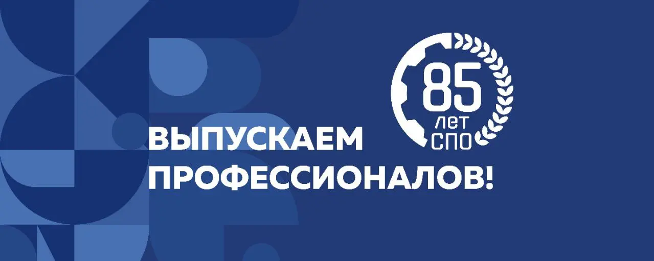 85 лет СПО