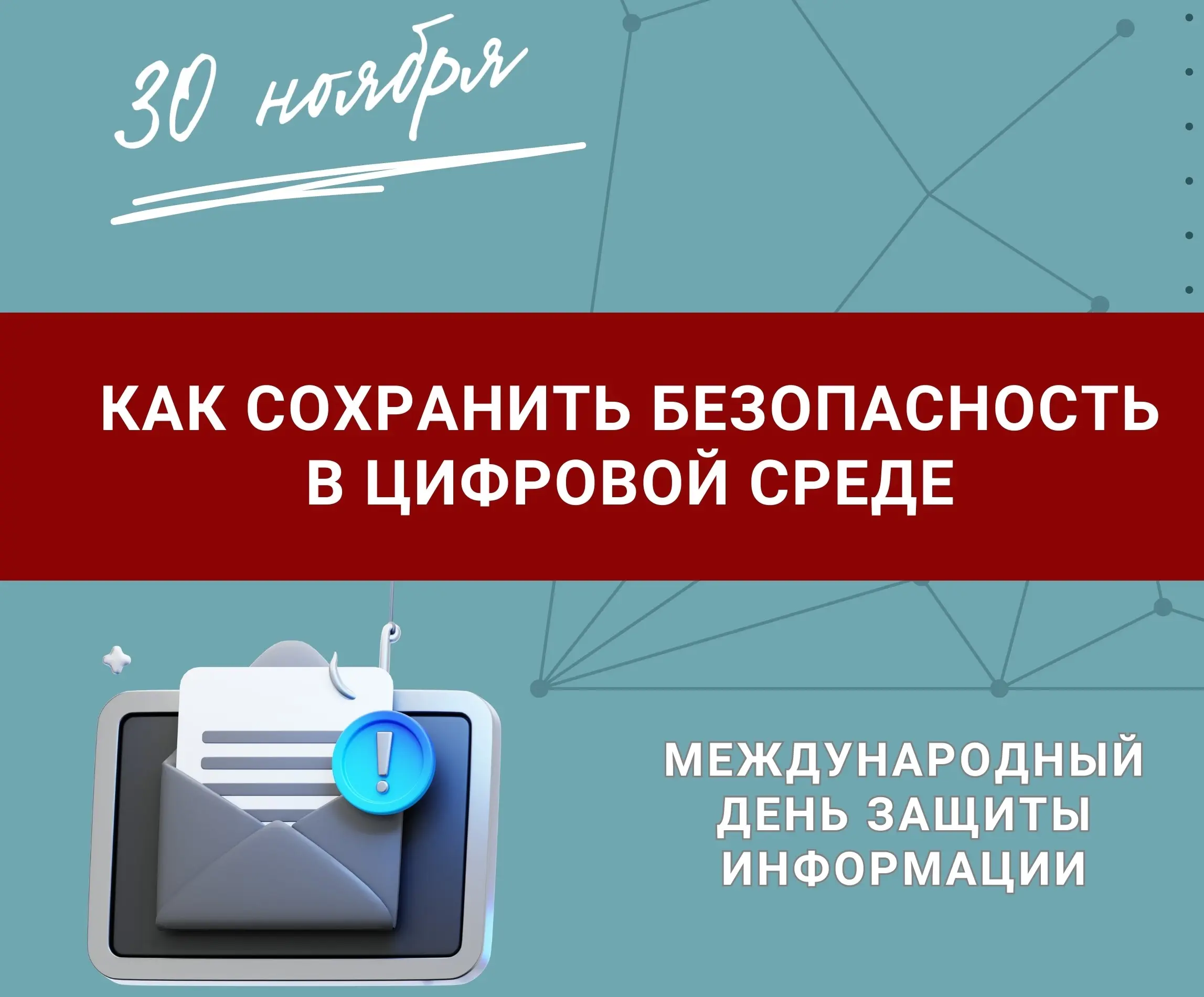 Как сохранить безопасность в цифровой среде?